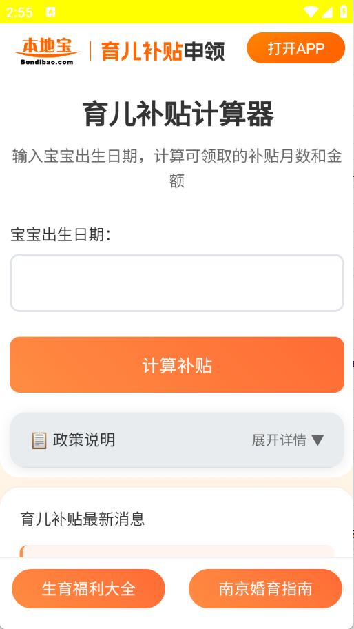 育儿补贴申领计算器 1.0.0 安卓版 1