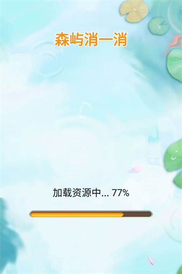 森屿消一消 1.1 安卓版 1