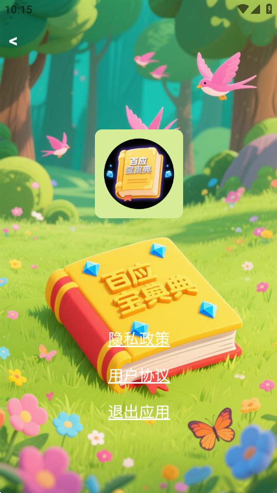 百应宝典 v1.0.0 安卓版 3