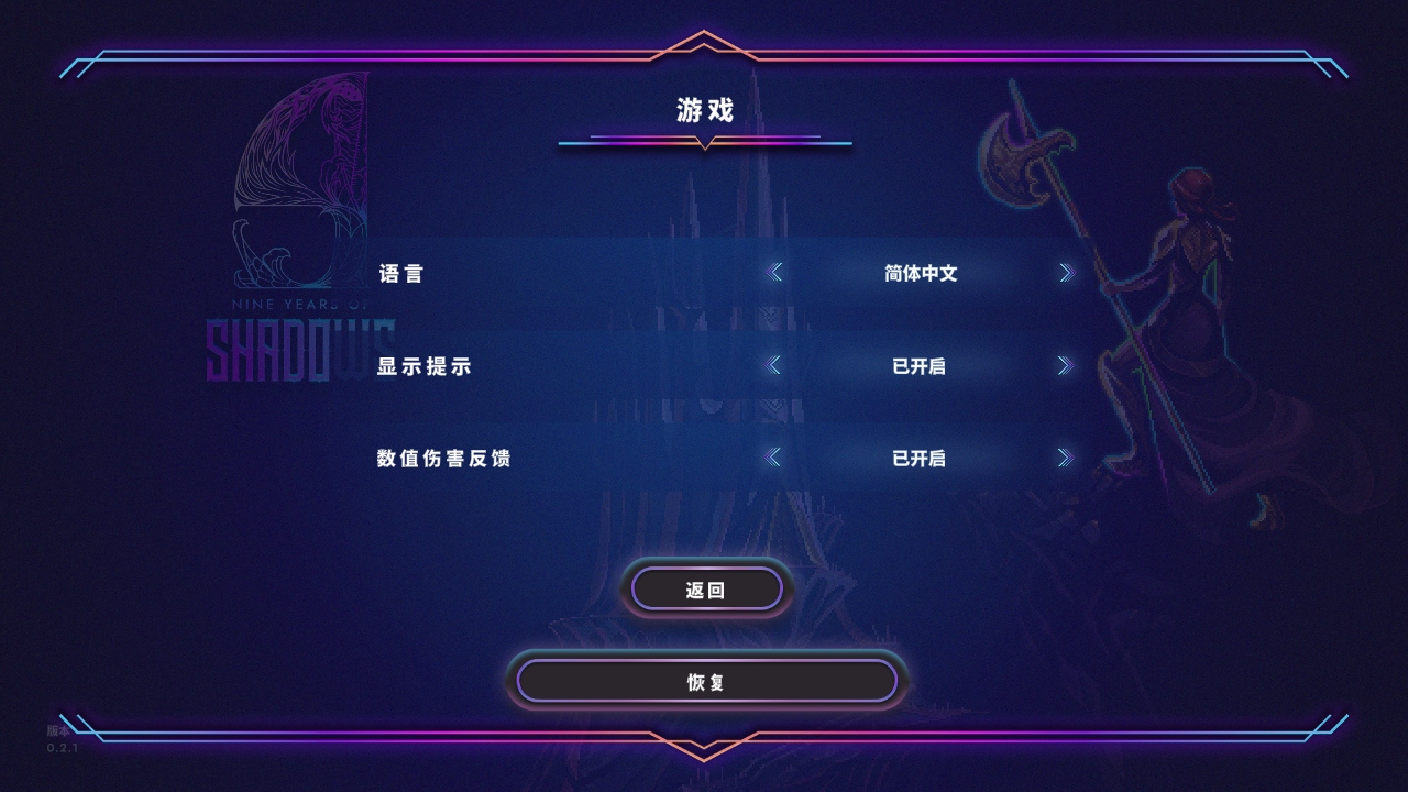 影下九载中文版 0.2.1 安卓版 1