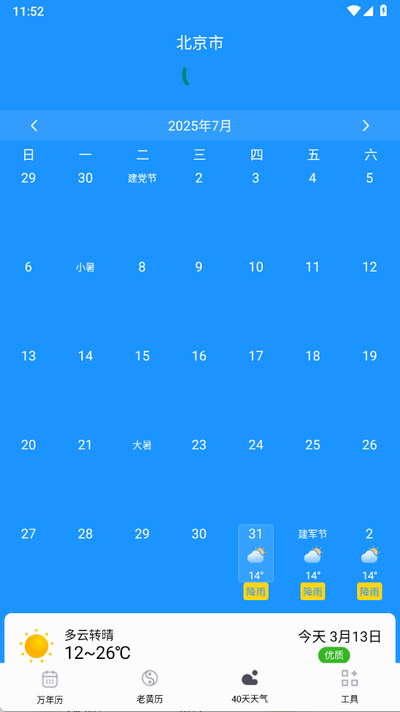 准准万年历 v88 安卓版 1