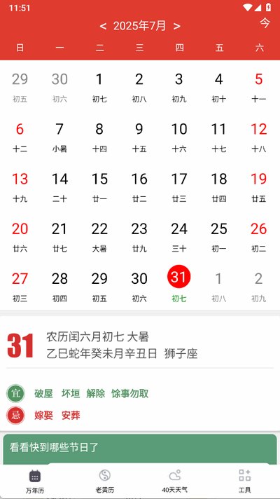 准准万年历 v88 安卓版 4