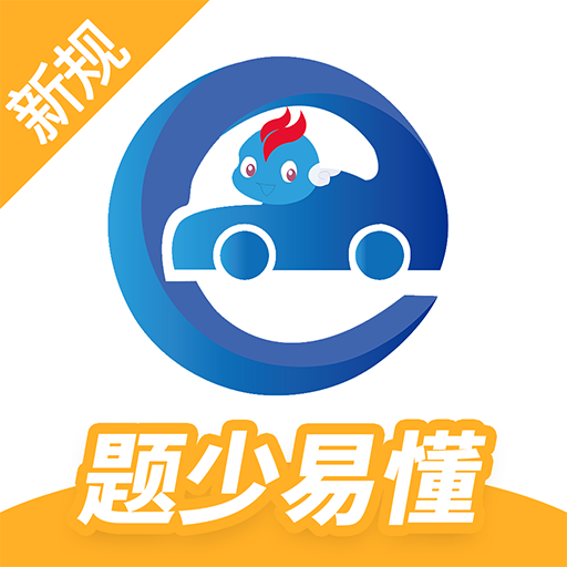 驾考精灵高级版