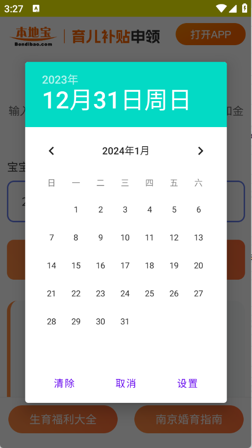 育儿补贴申领计算器 1.0.0 安卓版 2
