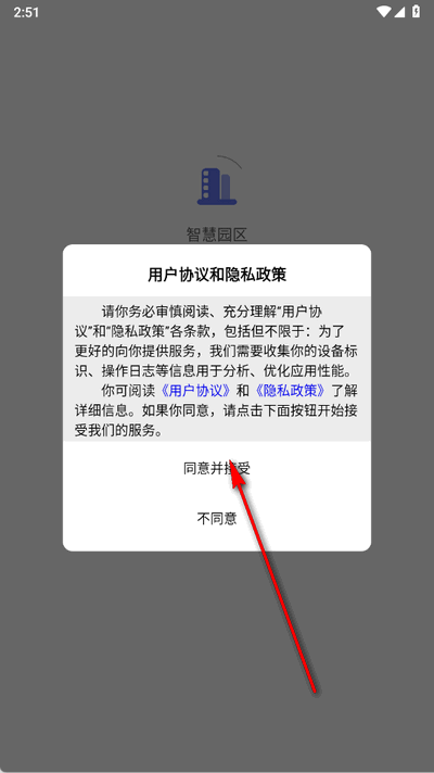 智慧园区综合管理系统 1.2.2 安卓版 2