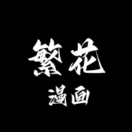 繁花漫画去广告版