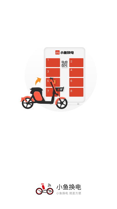 小鱼换电租车 2.4.9 安卓版 1