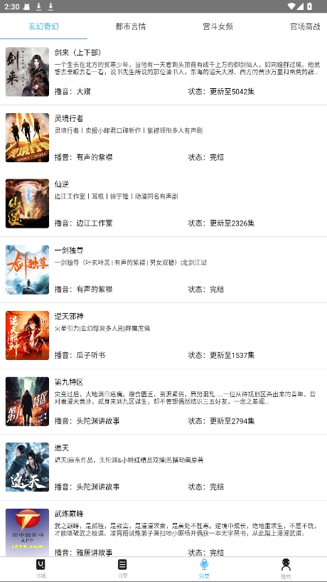 听中国听书 1.8.5 安卓版 2