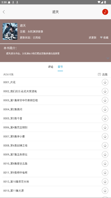 听中国听书 1.8.5 安卓版 1