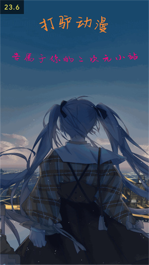 打驴动漫破解版 1.0.4.2 去广告版 2