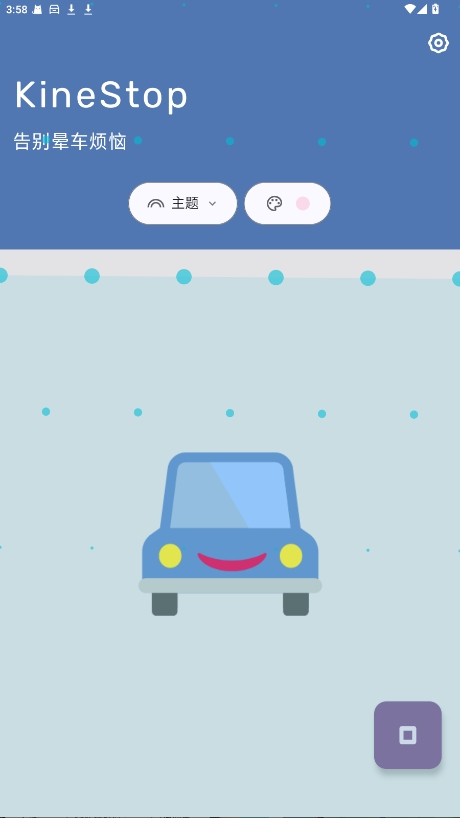 KineStop 4.0 官方版 3