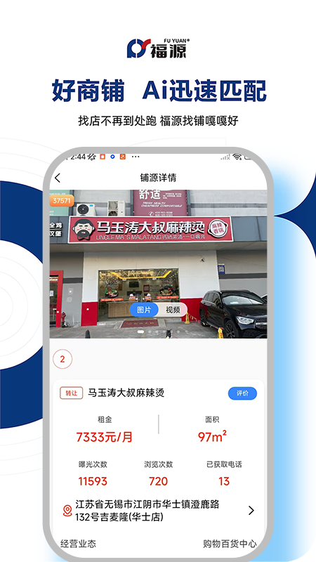 福源找铺 2.5.6 安卓版 1