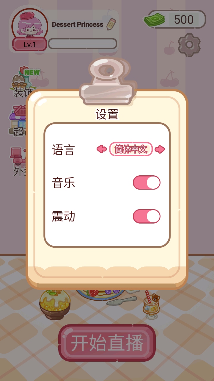 甜品大师免广告版