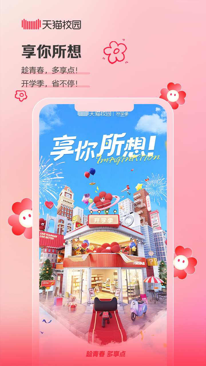 天猫校园 4.1.0 安卓版 4