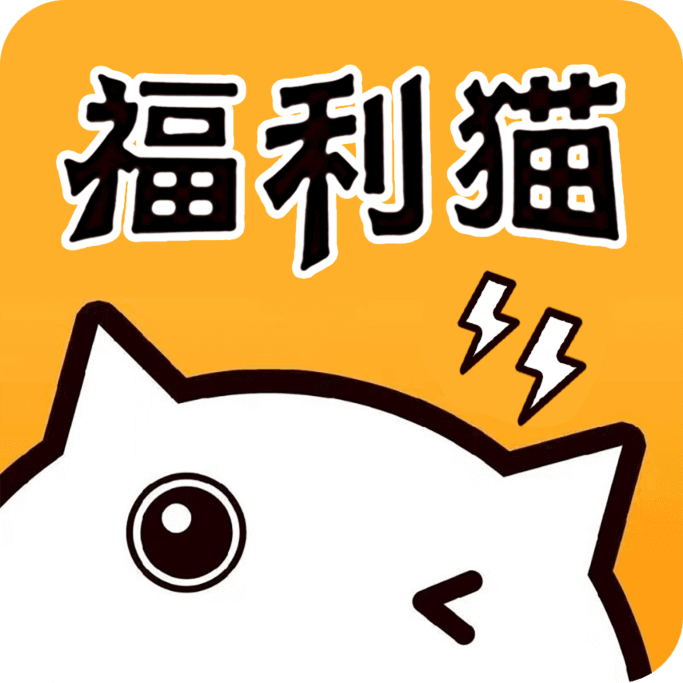 福利猫极速版游戏下载-福利猫极速版领皮肤软件