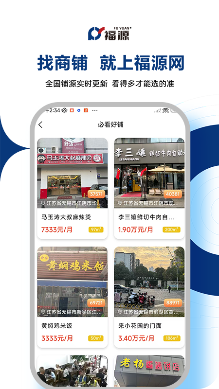福源找铺 2.5.6 安卓版 2