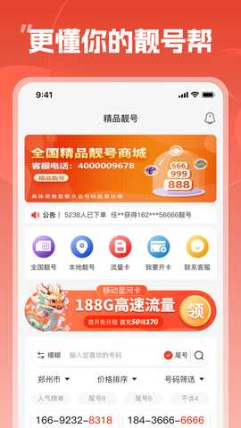 靓号帮 140 安卓版 1
