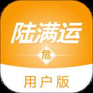 陆满运危运