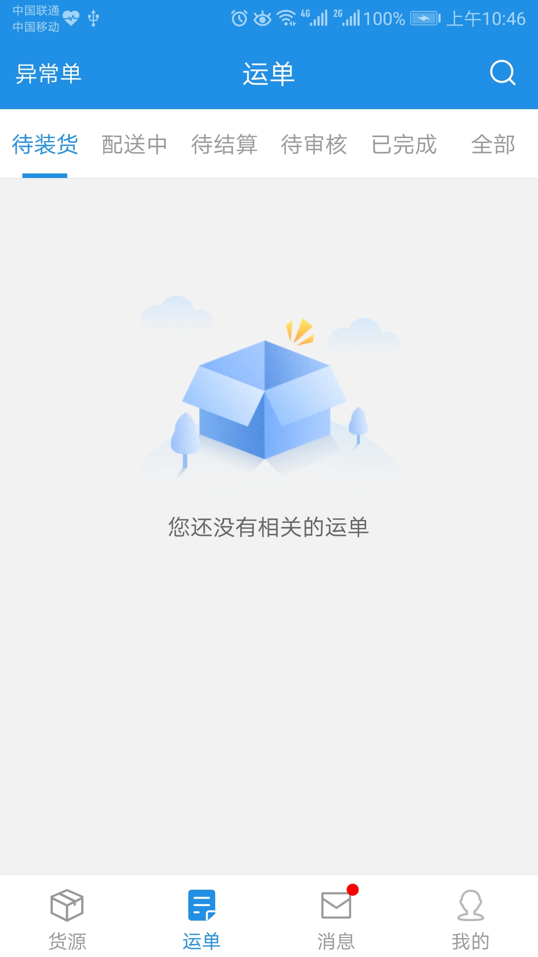兰铃货运 2.5.3 安卓版 2