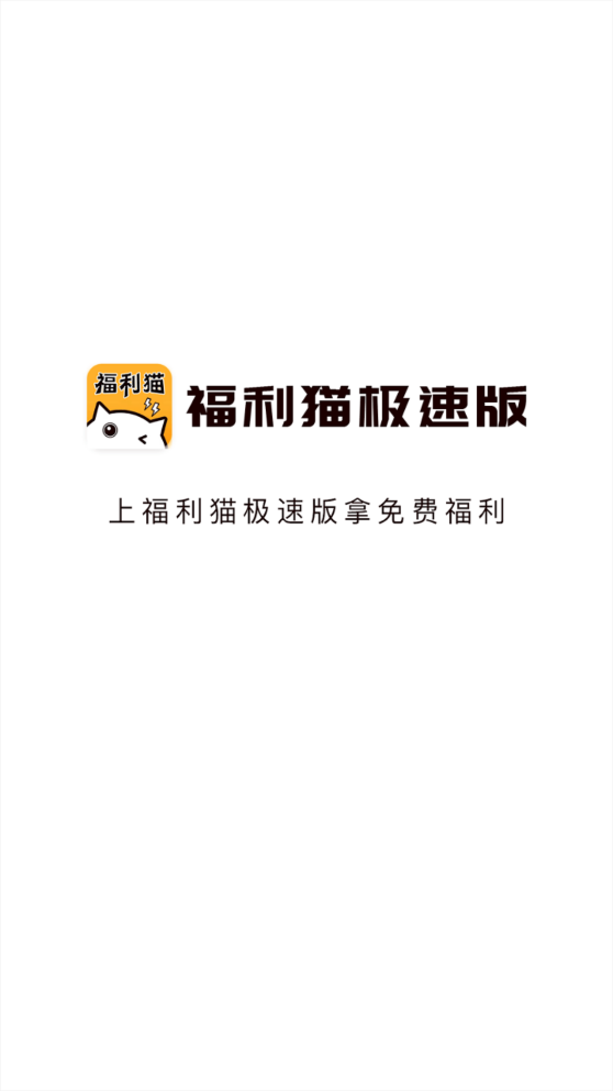 福利猫极速版 v1.1.8 安卓版 0