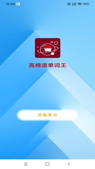 高棉语单词王 1.0.4 安卓版 3