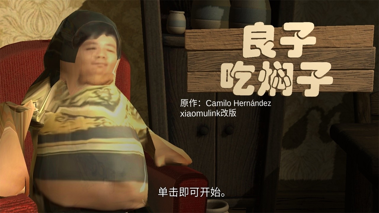 良子吃焖子 0.1 安卓版 2