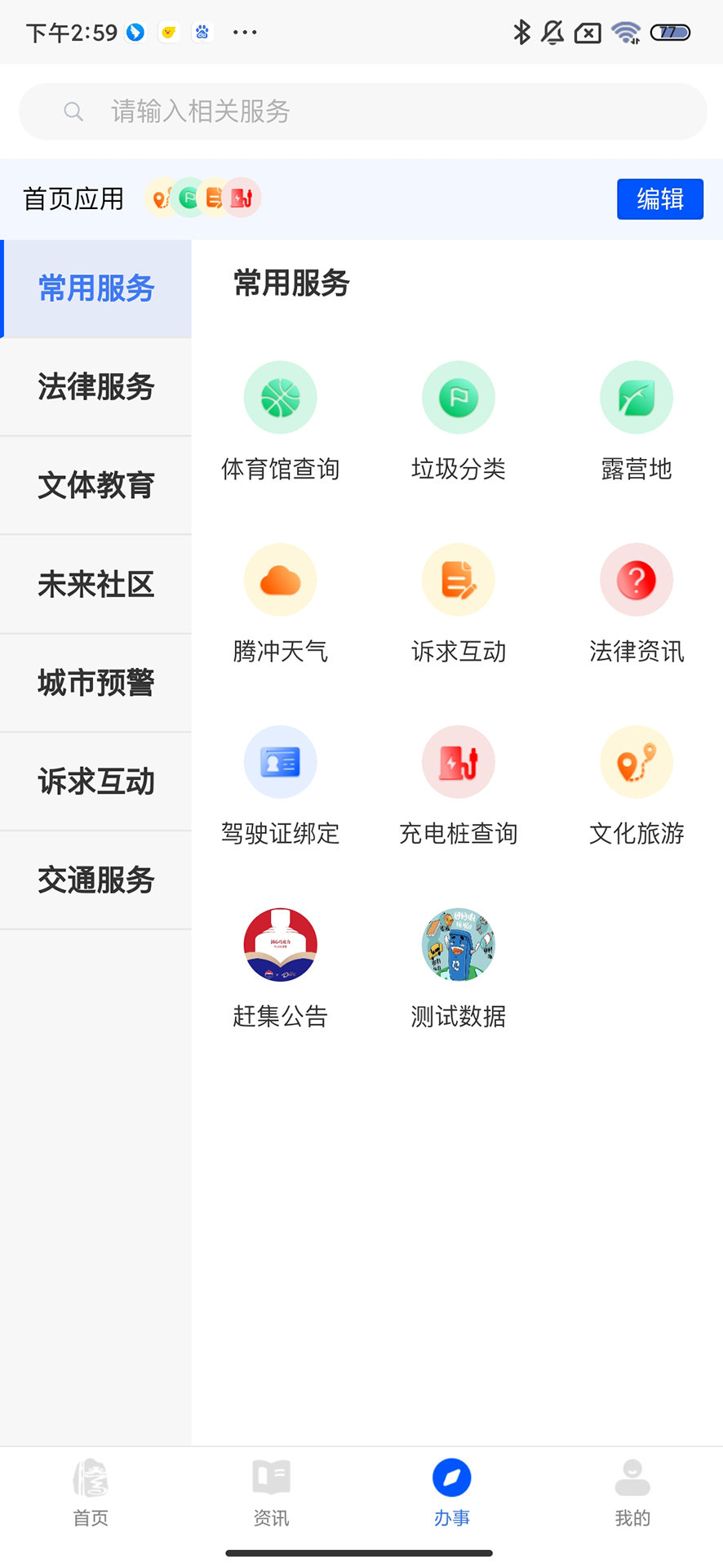 掌上腾冲 2.0.6 安卓版 2
