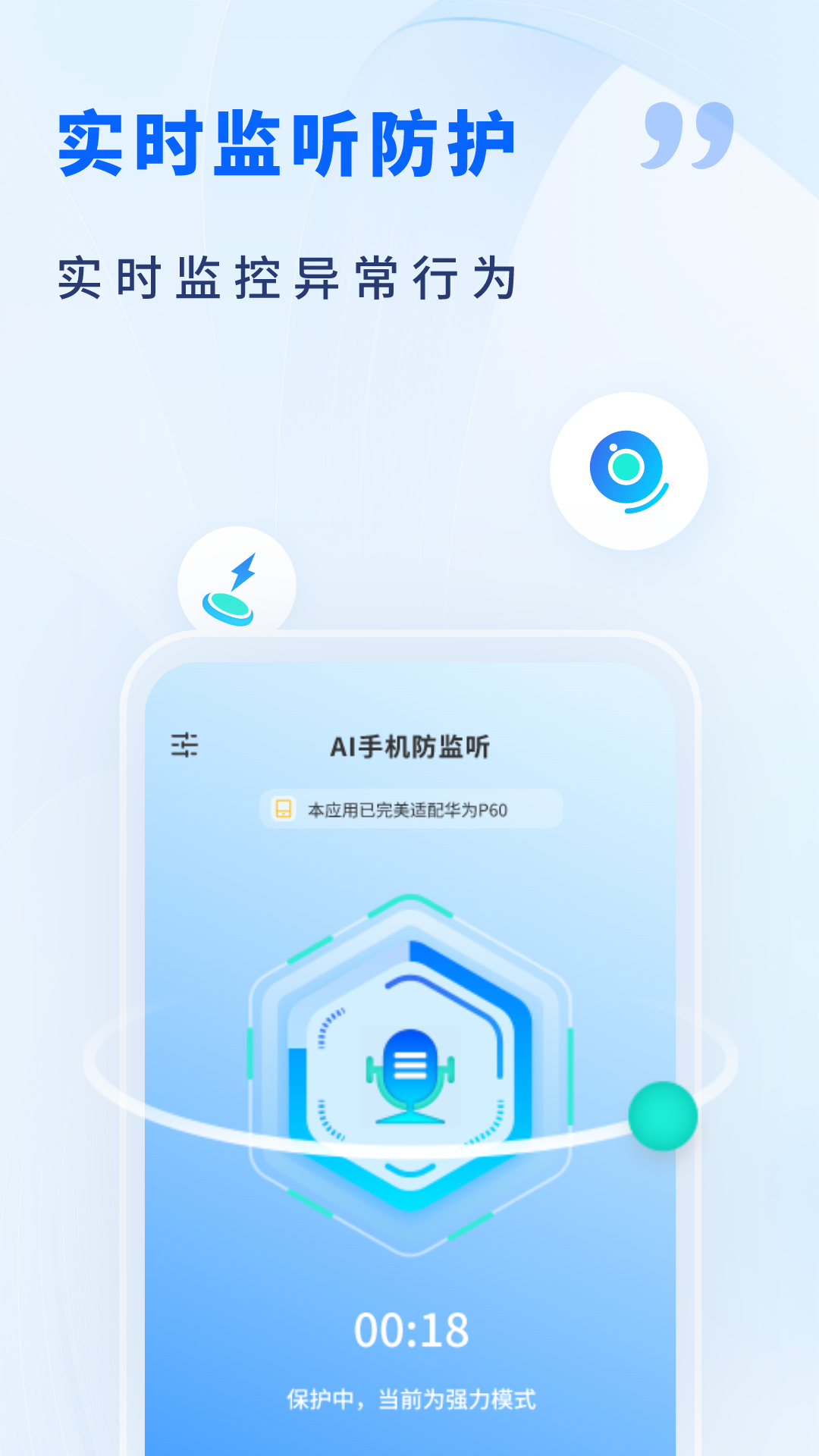 AI手机防监听 1.4 安卓版 1