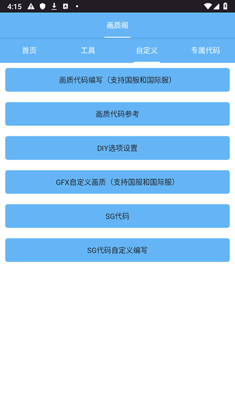 画质阁120帧画质修改器 8.0 安卓版 1