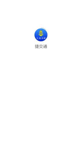 捷交通 v4.0.4 安卓版 2