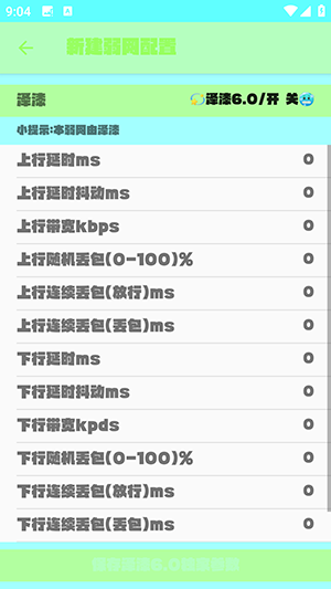 泽漆6.0弱网 6.0 安卓版 1