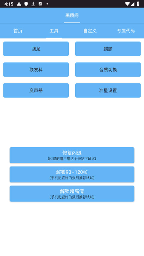 画质阁120帧画质修改器 8.0 安卓版 0