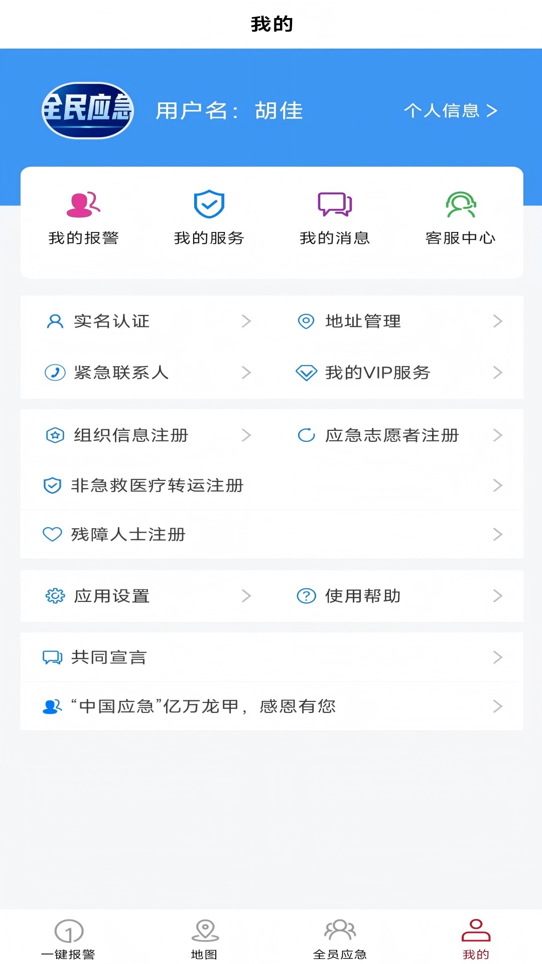 全员应急 4.9.5 安卓版 3