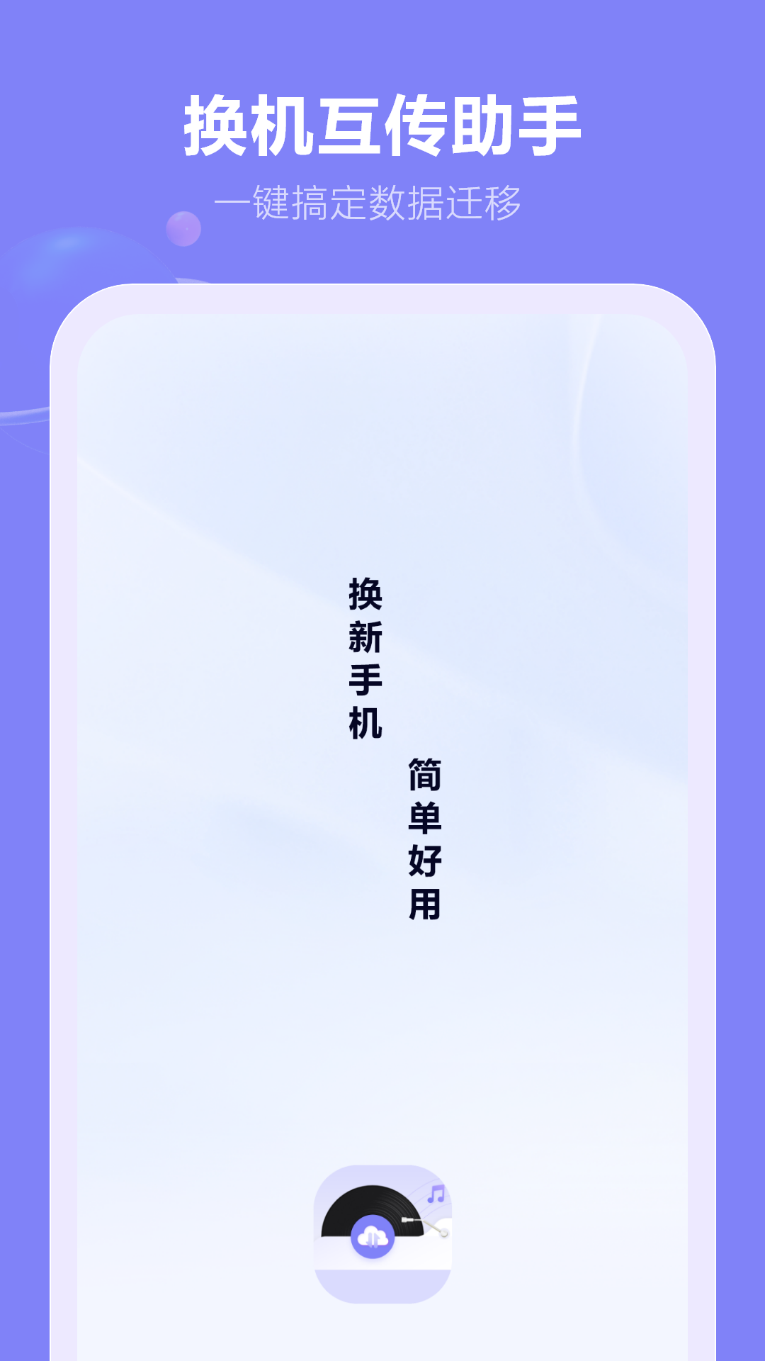 一键换机 8 安卓版 3
