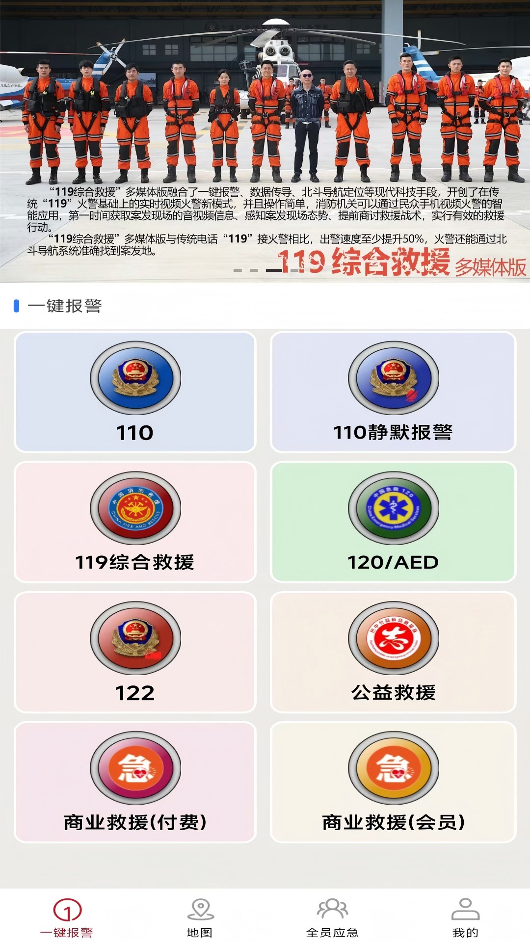 全员应急 4.9.5 安卓版 2