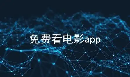免费看高清电影软件大全