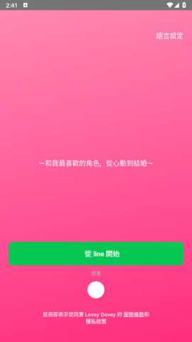 loveydovey中文版 1.3.25 最新版 3