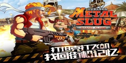 合金弹头突击队中文版 1.0.5 官方版 1
