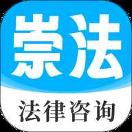 崇法法律咨询