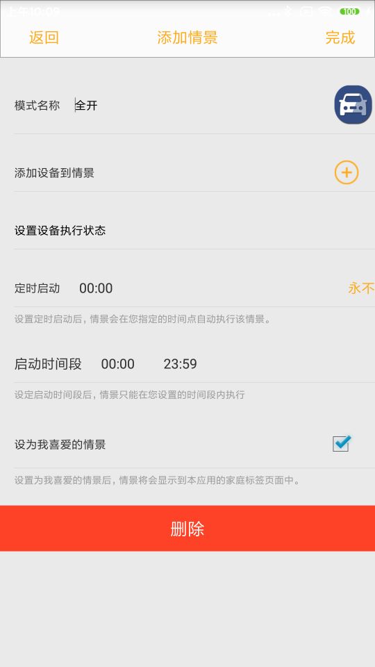 新生智能家居控制系统 1.4.4 安卓版 2