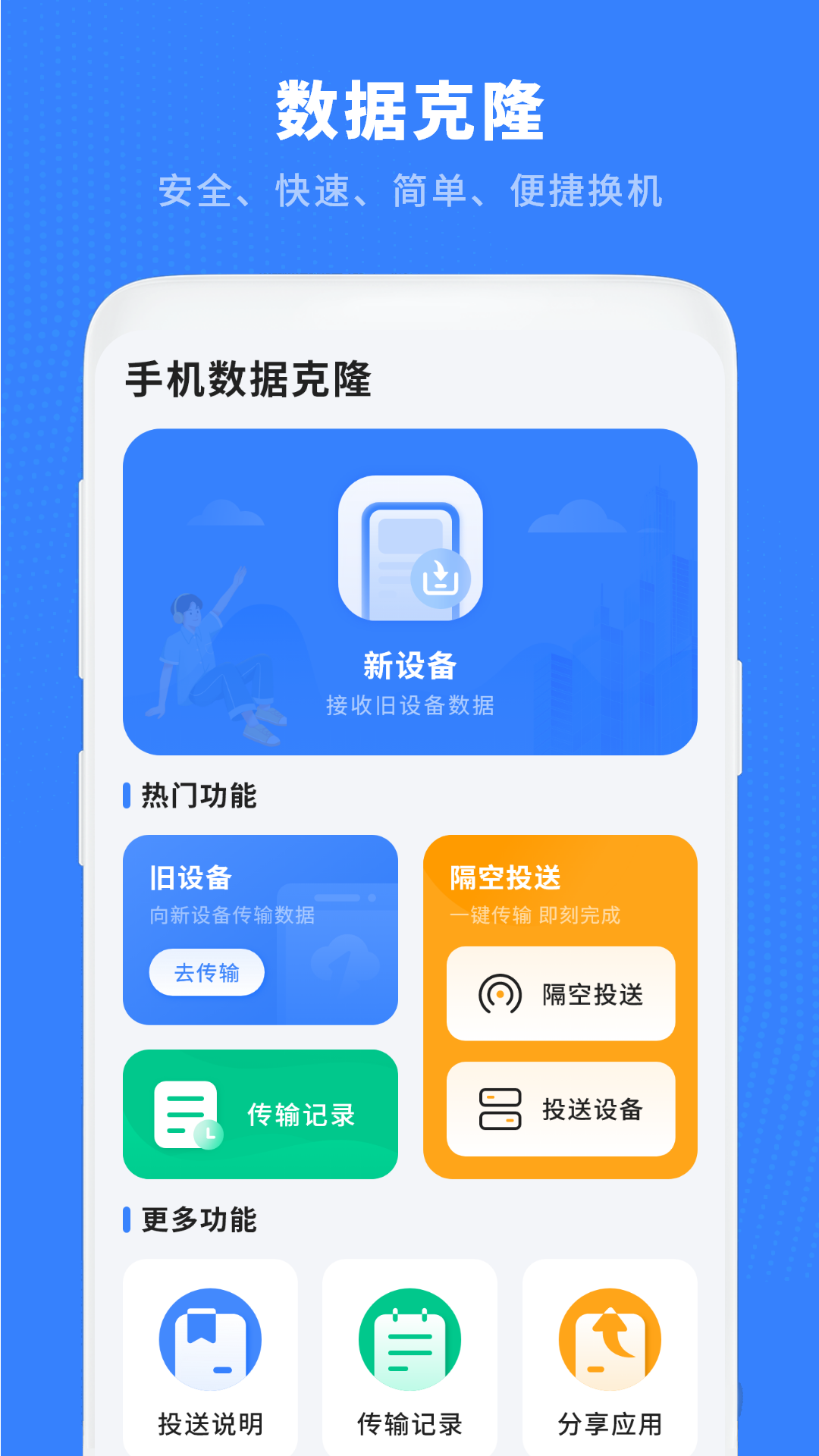 换机克隆助手 14.2.0 安卓版 1