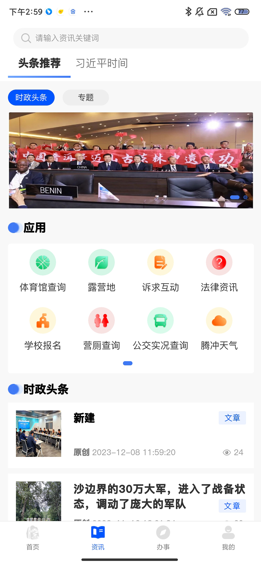 掌上腾冲 2.0.6 安卓版 1