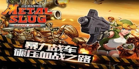 合金弹头突击队中文版 1.0.5 官方版 2