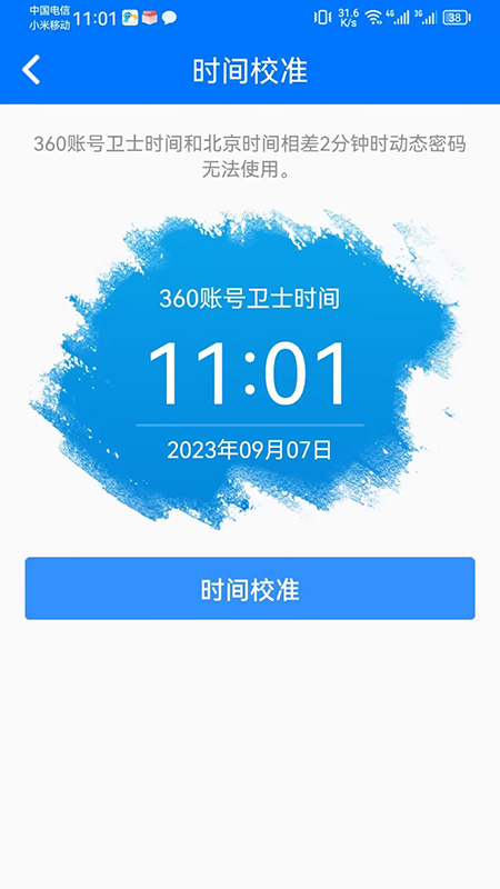 360账号卫士 5.4.7 安卓版 3