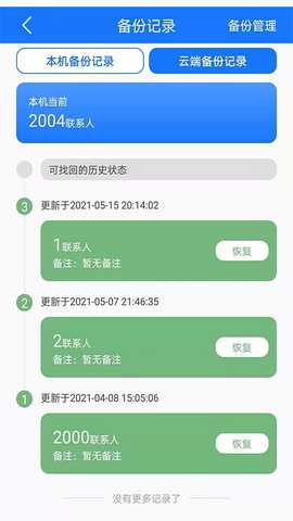 手机备份恢复 8.3 安卓版 4