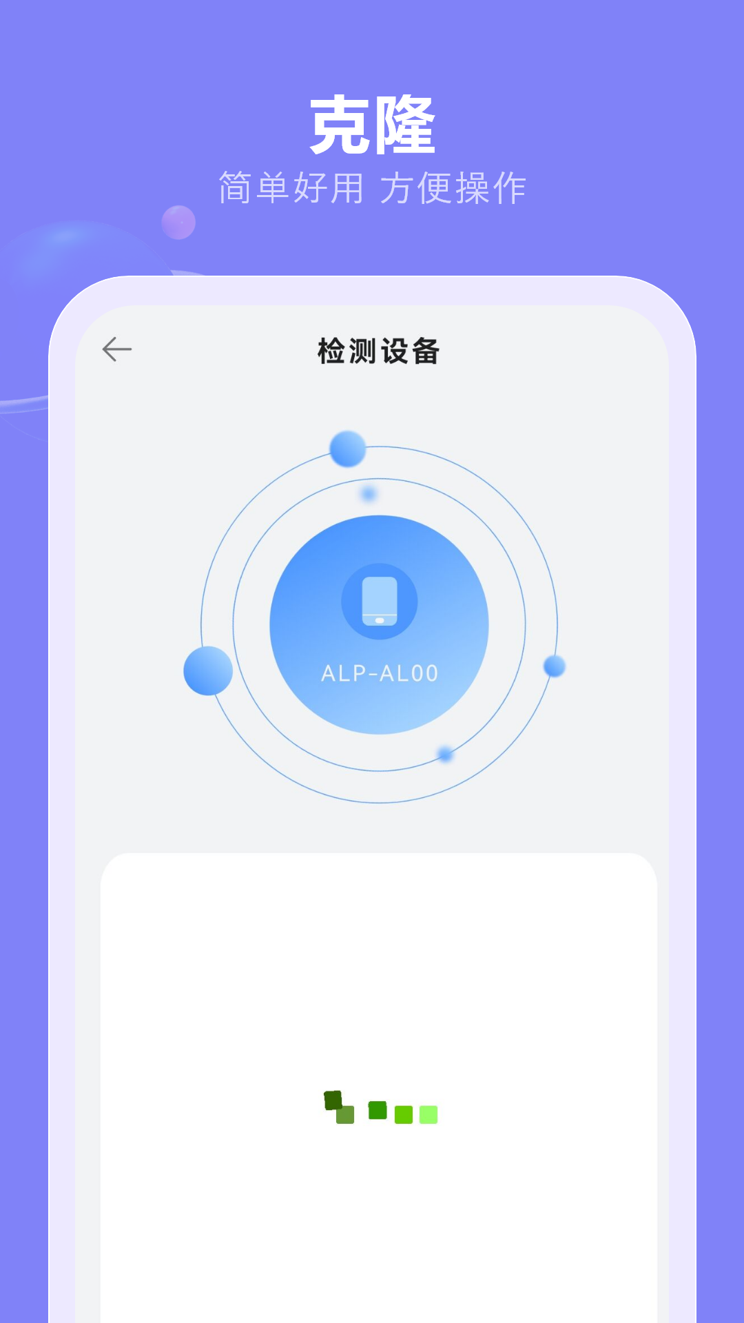 一键换机 8 安卓版 1