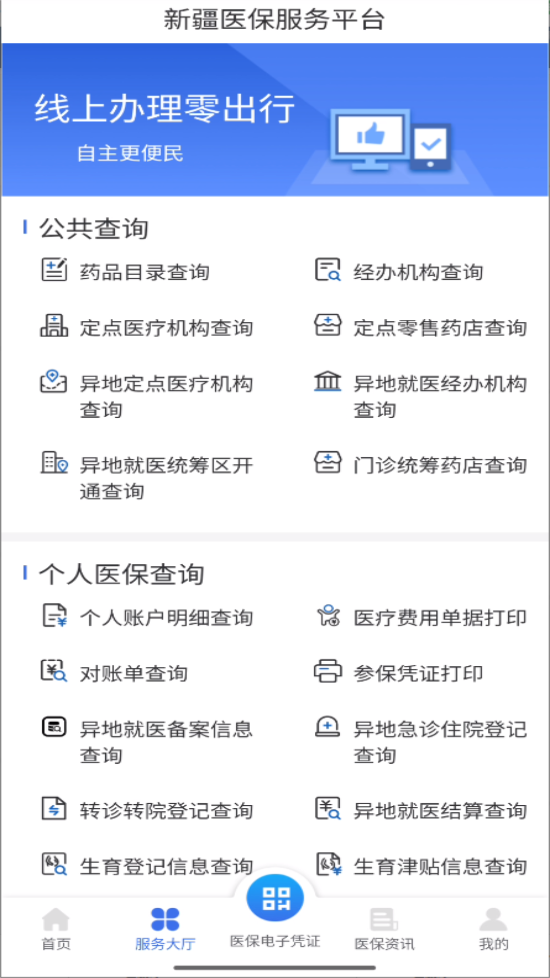 新疆医保服务 1.0.35 安卓版 1