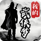 我的武侠梦无广告版