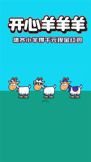 开心羊羊羊 1.6.7.1 最新版 1
