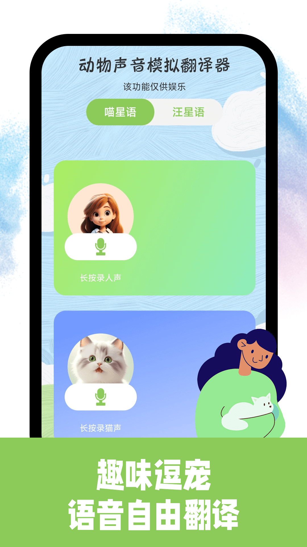 免费猫狗交流翻译器 1.0.9 安卓版 1